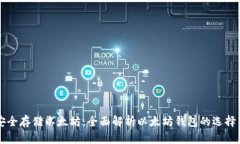 如何安全存储以太坊：全面解析以太坊钱包的选