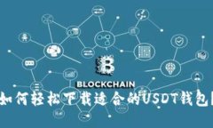 如何轻松下载适合的USDT钱包？