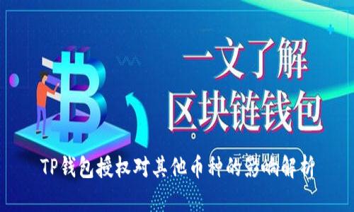 TP钱包授权对其他币种的影响解析