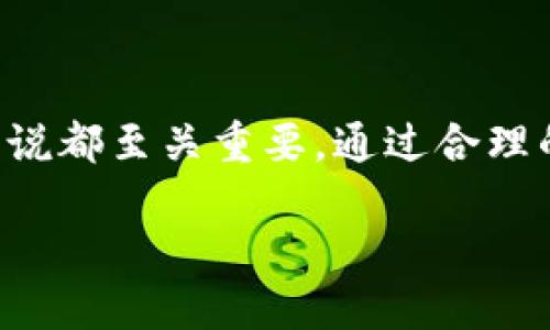 比特币钱包私钥在哪里查看

在当今数字化的时代，比特币等加密货币已经成为了投资和交易的新选择，而对于这些虚拟资产的安全性，私钥无疑是至关重要的一环。那么，什么是比特币钱包的私钥，又应该如何查看，本文将为你详细解析。

什么是比特币钱包的私钥

比特币钱包私钥是一串随机生成的数字和字母的组合，就像是开启你数字资产的大门钥匙。它用于对交易进行签章，证明你对这些比特币的所有权。因此，私钥的安全性有着直接的影响，一旦泄露，任何人都可以轻易地盗取你的比特币。

私钥的重要性

在比特币的世界中，私钥的重要性不言而喻。想象一下，你拥有一座金矿，但是没有锁住的门，而其他人却可以随意进入并拿走你的财富。私钥就像是这扇锁住金矿的门，只有拥有它的人，才能自由进出，控制自己的比特币。若你的私钥被他人获取，你的比特币将无可避免地被损失，甚至没有任何追回的可能。

如何查看比特币钱包的私钥

查看比特币钱包的私钥的方法取决于你使用的钱包类型。统而言之，主要有几种常见的钱包类型，每种类型查看私钥的方式有所不同。

h41. 软件钱包/h4

对于大多数用户而言，软件钱包是一种常见的选择。它们通常以应用程序的形式存在，方便你随时随地管理自己的比特币。要查看你的私钥，可以按照以下步骤操作：

ul
li打开你的软件钱包，登录到你的账户。/li
li在应用的设置或者安全选项中，通常会有“导出私钥”或者“显示私钥”的选项。/li
li选择该选项后，你可能需要输入密码以提高安全性。/li
li一旦输入正确，你就能查看到你的比特币私钥。/li
/ul

h42. 硬件钱包/h4

硬件钱包是更安全的选择，因为它们将私钥存储在离线设备中，防止黑客攻击。查看私钥的步骤略有不同：

ul
li首先，连接你的硬件钱包到电脑上，打开相应的管理软件。/li
li按照界面的提示，选择查看或导出私钥的选项。/li
li硬件设备可能会要求你确认操作，确保这是你本人在操作。/li
li经过确认后，你就能安全地查看到私钥。/li
/ul

h43. 离线钱包（纸钱包）/h4

如果您使用的是纸钱包，这种钱包形式通常是将私钥生成并打印出来的一种方法。查看私钥只需查找你纸钱包上的内容即可。请注意，将此纸条妥善保管，避免遗失或损毁。

如何保护你的私钥

保护私钥的安全，是持有比特币用户的重中之重。这里有一些实用的建议：

ul
li备份私钥：将私钥进行加密备份，并存放在安全的位置，比如安全箱中。/li
li启用双因素身份验证：如果可能的话，为你的钱包启用双因素身份验证，增加安全级别。/li
li定期更换钱包：对于长期投资者，可以考虑定期更换钱包，以规避潜在的安全风险。/li
li确保电脑安全：使用杀毒软件，定期更新系统，确保安全环境。/li
/ul

两个相关问题

h41. 如果我的私钥丢失了，我的比特币还能找回吗？/h4

私钥的丢失意味着你失去了对比特币的完全控制权。如果你没有其他的备份或恢复方式（比如助记词），那么你的比特币几乎是无法找回的。这就像是一个银行账户的密码丢失了，若没有其他验证方式，你将无法取出你的存款。因此，我们在使用比特币时，一定要重视私钥的备份和保管。

h42. 我能否分享私钥给他人使用吗？/h4

绝对不可以！分享私钥等同于将你的财富拱手相让给他人。任何能够获得你私钥的人，将有权直接访问你的比特币余额。所以无论是朋友、家人还是任何人，请务必保密，并独立管理你的私钥。

结论

比特币钱包的私钥是你在数字货币世界的法宝、是保护自己资产的屏障。了解如何查看、保护和何时共享你的私钥对于每一个比特币用户来说都至关重要。通过合理的保护措施，也许可以避免将来潜在的财务损失。在这个瞬息万变的时代，把握好自己的数字财富，才能真正享受它所带来的好处。

比特币钱包私钥在哪里查看