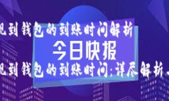 比特币提现到钱包的到账时间解析比特币提现到