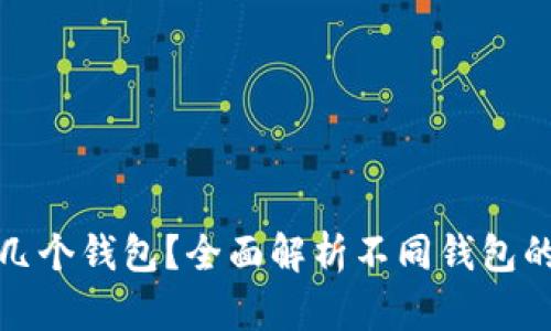 存储比特币需要几个钱包？全面解析不同钱包的优势与使用场景