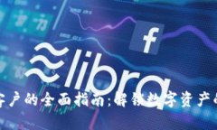 以太坊钱包客户的全面指南：解锁数字资产的安