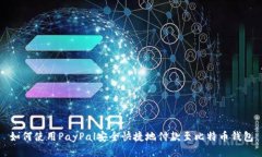 如何使用PayPal安全快捷地付款至比特币钱包