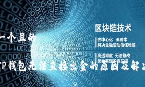 思考一个且的

探讨TP钱包无法直接出金的原因及解决办法
