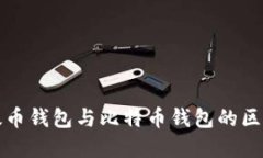 深入探讨以太币钱包与比特币钱包的区别与优雅