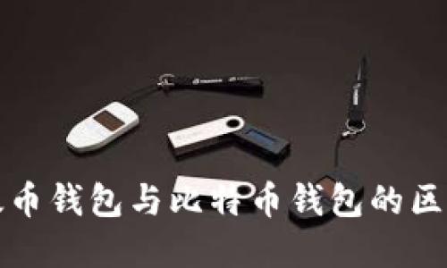 深入探讨以太币钱包与比特币钱包的区别与优雅选择