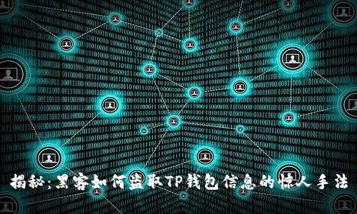 揭秘：黑客如何盗取TP钱包信息的惊人手法