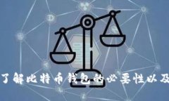 深入了解比特币钱包的必要性以及优势