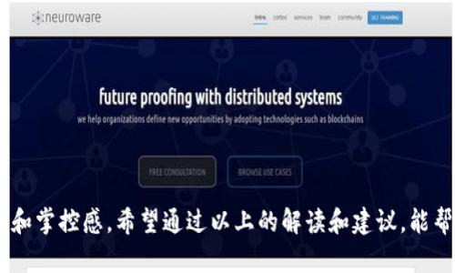  如何应对以太坊钱包没有ETH的尴尬局面？ / 

 guanjianci 以太坊钱包, ETH, 加密货币, 钱包管理 /guanjianci 

引言
在以太坊这个日益火热的区块链世界中，很多用户已经开始使用以太坊钱包来存储他们的加密资产。但偶尔会出现这样的情况：以太坊钱包没有ETH，这让许多用户感到困惑和焦虑。ETH，作为以太坊网络的原生加密货币，扮演着交易手续费和网络操作的重要角色。那么，当以太坊钱包没有ETH时，我们该如何应对呢？

理解以太坊钱包的功能
首先，我们需要明白以太坊钱包的基本功能和作用。以太坊钱包不仅是存储ETH和其他ERC-20代币的地方，更是参与交易和运行智能合约的平台。当你的钱包中没有ETH时，你将无法进行任何交易、发送资产或与智能合约交互。对于一个想要在以太坊生态中自由翱翔的用户尤为重要。

为什么以太坊钱包会没有ETH？
有几个常见的原因导致你的以太坊钱包余额为零：
ul
listrong发送ETH后余额不足：/strong 很多人在进行交易时，没有仔细考虑手续费问题，导致余额不足以支付交易费用。/li
listrong被黑客攻击：/strong如果你的钱包安全性不足，可能会遭到黑客攻击，导致资金丢失。/li
listrong错误的操作：/strong在转账时不小心输入错误的钱包地址，资金可能会永久丢失。/li
listrong冷钱包使用不足：/strong长期将资金存放在冷钱包中可能在急需动用时忘记其存在。/li
/ul

解决办法：如何补充ETH？
面对以太坊钱包没有ETH的情况，不要 Panic，有多种方式可以补充你的钱包余额：

h41. 购买ETH/h4
最直接的方法就是通过交易所购买ETH。许多主流的加密货币交易平台如币安（Binance）、火币（Huobi）或Coinbase都提供ETH购买服务。只需要提供一些基本的身份信息，完成KYC（身份认证），就可以使用法币如人民币、美元等兑换ETH。

h42. 从朋友或家人那里获取ETH/h4
如果你身边有使用ETH的朋友或家人，可以考虑向他们借用或请他们帮你转账。人脉的力量有时能带来意想不到的便利。

h43. 参与以太坊网络的挖矿/h4
如果你有一定技术基础，可以尝试使用矿机参与以太坊挖矿。尽管这需要一定的投资和维护成本，但长期来看是获取ETH的一种方式。

h44. 参与DeFi项目/h4
如今，去中心化金融（DeFi）项目如Uniswap、Aave或Compound等也提供流动性挖矿的机会，可以让你在获得收益的同时获取ETH。需要注意的是，参与这些项目时务必了解相关风险。

如何避免未来再次出现这种情况？
在了解了如何解决以太坊钱包无ETH的情况后，我们还需要思考如何避免这种情况再次出现：

h41. 仔细核算交易手续费/h4
在进行每一笔交易前，都要注意计算好预计的交易费用，确保你的钱包中有足够的ETH来支付这些费用。

h42. 增强钱包安全性/h4
使用冷钱包存储大额资金，保持私钥的安全性，并定期更改密码。避免使用公共WiFi进行钱包相关操作，这样可以大大降低被攻击的风险。

h43. 了解以太坊网络的动态/h4
密切关注以太坊网络的动态和社区的信息，尤其是手续费的波动情况。ETH交易手续费通常在网络拥堵时上涨，因此提前了解信息能够帮助你做更明智的操作。

h44. 定期审计自己的资产/h4
养成定期检查钱包资产的习惯，包括ETH的余额是否足够。这样可以在问题发生前采取行动，避免遭遇无法交易的尴尬。

相关问题
h41. 以太坊网络的交易费用是如何计算的？/h4
以太坊的交易费用（Gas费用）是基于多种因素计算的，包括网络的拥堵程度、交易复杂度和用户愿意支付的费用。Gas是一种衡量在以太坊网络上执行操作（例如发送ETH、与智能合约互动等）所需的计算努力的单位。简单来说，Gas费用越高，优先级越高，交易被确认的速度就越快。如果网络拥堵，用户将需要支付更高的费用才能使交易尽快完成。

h42. 如何保证我的以太坊钱包安全？/h4
确保以太坊钱包安全有几个关键点：
ul
listrong使用强密码：/strong选择至少12个字符的复杂密码，并定期更换。/li
listrong启用双重验证（2FA）：/strong如果钱包支持，请务必开启双重验证，以防止未经授权的访问。/li
listrong留存私钥：/strong私钥是你控制资金的唯一钥匙。永远不要在网上或者社交媒体上分享你的私钥。/li
listrong定期更新软件：/strong保持钱包应用的更新，确保使用最新的安全补丁。/li
listrong离线存储：/strong对于长期存储的大额资金，考虑使用硬件钱包（Cold Wallet），避免线上钱包给你带来的安全隐患。/li
/ul

结论
无论你是刚入门的加密货币小白，还是已经在以太坊网络上遨游的老手，了解如何处理钱包没有ETH的情况，都有助于提升你在区块链世界中的安全感和掌控感。希望通过以上的解读和建议，能帮助你更好地管理以太坊钱包，顺利地在这个充满机遇的世界里探索发展。