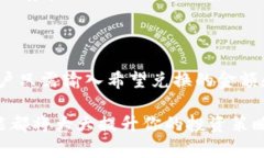 t钱包跨链与兑换：理解这些关键概念在区块链和