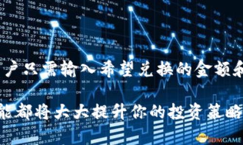 t钱包跨链与兑换：理解这些关键概念

在区块链和数字货币的世界中，越来越多的人开始使用各种钱包来存储和管理他们的数字资产。其中，t钱包作为一种流行的选择，提供了跨链和兑换功能。但是，许多人仍对这两者之间的区别感到困惑。在本文中，我们将深入探讨t钱包的跨链功能和兑换功能，帮助你更好地理解它们的定义、用途和影响。

什么是t钱包的跨链功能？

首先，我们需要了解什么是“跨链”。简单来说，跨链是一种技术，允许不同的区块链网络之间进行数据和资产的交换。在t钱包中，跨链功能意味着用户可以在不同的区块链上相互转移他们的资产。例如，如果你在以太坊上拥有一些资产，而你希望将其转移到波场网络上，你可以通过t钱包的跨链功能轻松进行。

这一过程通常涉及到一些特定的协议和技术，以确保在转移资产时的安全性和可靠性。跨链的好处在于它打破了不同区块链之间的壁垒，使得用户可以利用各个网络的优势，增强了资产的流动性。

什么是t钱包的兑换功能？

而兑换则是指在同一链内将一种资产转换为另一种资产。例如，在t钱包中，用户可能希望将他们的比特币(BTC)兑换成以太币(ETH)。兑换的过程通常涉及到市场价格的波动和不同资产之间的汇率。为了完成这一过程，t钱包会通过其内置的交换功能，将用户的资产在市场上进行交易。

兑换的优势在于它允许用户在无需复杂步骤的情况下获取不同种类的资产，非常适合那些希望进行投资组合多样化的用户。通过t钱包进行兑换，不仅省时，而且为用户提供了一种便捷的方式来管理他们的数字财产。

跨链与兑换的主要区别

虽然跨链和兑换听起来有些相似，但它们之间是有明显区别的。跨链是为了实现不同区块链之间的资产转移，而兑换则是在同一条链上实现不同数字资产之间的转换。跨链功能使得用户能够拓展他们的投资视野，而兑换则是帮助用户在特定市场中把握机会。

此外，跨链可能涉及更复杂的技术架构，包括资产锁定和链间桥接等，而兑换通常是一个较为直接和简便的过程。用户在选择操作时，可以根据自己的需求和情况做出适合的决策。

t钱包的实用案例

为了让大家更清楚地理解这两个功能，我们可以来看看一些实际应用的场景。

案例一：跨链转移资产

假设你是一位以太坊用户，你持有的一些ERC20代币现在希望转移到波场网络。使用t钱包的跨链功能，你可以选择将你的代币通过一个跨链桥转移到波场，这个过程可能需要几分钟的时间。这个操作不需要你去中心化交易所（DEX）逐一出售和兑换，从而降低了时间成本和风险。

案例二：快速兑换资产

例如，你持有一些比特币，但是市场趋势让你觉得以太坊的未来更加光明。因此，你决定到t钱包上进行兑换，将你的比特币转换为以太币。通过钱包内置的交易功能，几次点击和确认后，你就完成了这一交易。在这个过程中，你可以实时看到兑换的汇率，帮助你做出良好的决策。

如何选择合适的功能？

选择跨链功能还是兑换功能，主要取决于你的需求。如果你的目标是将资产在不同块链之间进行转移，跨链功能无疑是最佳选择。而如果你只是希望在同一链内灵活调配你的数字资产，兑换功能则更为合适。

总结

在这个充满机遇与挑战的数字货币世界中，了解t钱包的跨链与兑换功能是至关重要的。这两者各有各的优点与适用场景，帮助用户在管理资产时面对更多的可能性。

常见问题

问题1：跨链和兑换哪个更安全？

安全性往往是数字资产管理中最受到关注的方面。跨链由于涉及多个不同的区块链网络，因此在某些情况下，可能面临更高的风险。例如，如果对方链的智能合约存在漏洞，可能导致资产丢失。而兑换通常是在一个相对集中的市场中进行，相对来说，其风险较低。但并不意味着兑换就没有风险，市场价格波动也可能导致资产损失。

问题2：如何在t钱包中进行跨链转移和兑换？

在t钱包中进行跨链转移和兑换其实相对简单。用户只需遵循钱包提供的操作指引，选择想要转移的资产类型，确认转移数额，然后提交请求即可。对于兑换，用户只需输入希望兑换的金额和转换目标，钱包会自动计算出所需的费用和汇率，为用户提供实时的可交易数据。在这过程中，用户应该时刻注意市场价格的变化，选择合适的时机进行交易。

通过深入了解t钱包的跨链和兑换功能，用户能更好地管理他们的数字资产，抓住市场机会，实现财富增长。无论你是新手还是经验丰富的投资者，掌握这些技能都将大大提升你的投资策略和财务自由度。