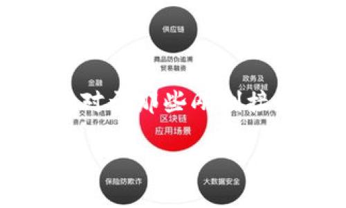 在这篇文章中，我们将为大家详细介绍如何在苹果手机上下载TP钱包，确保您能够轻松、安全地使用这个加密货币钱包。对于那些刚刚接触数字资产的用户来说，可能会对这个软件的下载和使用过程有许多疑问，但请不要担心，我们将在下面为您一一解答。

苹果手机用户下载TP钱包的实用指南