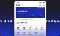 在讨论TP钱包授权之前，让我们首先明确一下什么