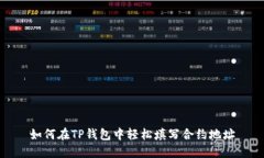 如何在TP钱包中轻松填写合约地址