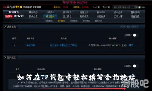 如何在TP钱包中轻松填写合约地址