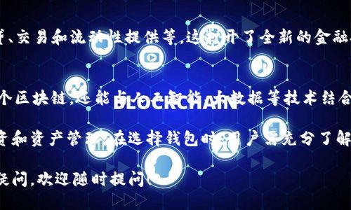 思考一个且的，并使用适当的标签

在讨论以太坊钱包支持的协议之前，我们可以创建一个引人注目的和相关关键词，以吸引对以太坊生态系统感兴趣的用户。

   探索以太坊钱包支持的热门协议与功能  / 
 guanjianci  以太坊, 钱包, 协议, DeFi  /guanjianci 

以太坊钱包概述
随着数字货币的快速发展，以太坊作为一个开源的区块链平台，已成为推动创新和促进智能合约、去中心化应用（dApps）等技术的先锋。为了参与以太坊生态中的各种活动，用户需要一个安全且功能强大的以太坊钱包。在选择钱包时，最重要的考量之一便是它支持哪些协议。

为什么选择以太坊钱包支持的协议？
选择支持多种协议的以太坊钱包，可以让用户在这个不断扩展的生态系统中获得更多的功能。无论是进行简单的交易，还是参与复杂的去中心化金融（DeFi）活动，拥有一个灵活的以太坊钱包都显得尤为重要。

以太坊钱包支持的主要协议
以太坊钱包支持的协议很多，以下是一些最常见和流行的协议：

ul
liERC-20：这是以太坊上最基本的代币标准，几乎所有的代币都遵循这一标准。使用支持ERC-20的以太坊钱包，用户可以存储、接收和发送多种代币，增强了钱包的多样性。/li
liERC-721：这一标准主要用于非同质化代币（NFT），允许用户拥有唯一性资产，如数字艺术、游戏物品等。持有支持ERC-721协议的钱包，用户能够轻松管理自己的NFT。/li
liERC-1155：这是一个更为高效的协议，可以同时管理同质化和非同质化资产，极大地提高了交易的效率和灵活性。适合需要进行多种资产管理的用户。/li
liDeFi协议：以太坊钱包通常也支持各种DeFi协议，如Uniswap、Aave等，使用户能在去中心化金融服务中进行借贷、交易和流动性提供。/li
/ul

如何选择合适的以太坊钱包？
在选用以太坊钱包时，用户应该考虑以下几个因素：

ul
li安全性：钱包的安全性是个关键因素，最好选择那些具有良好声誉和多重安全措施的钱包。/li
li用户友好性：操作界面简洁、易于使用的钱包，会让用户更愿意频繁使用。/li
li社区支持和更新：一个活跃的开发者社区和定期更新的钱包，通常意味着更好的安全性和最新功能。/li
li支持的协议与代币：确保钱包支持你想要使用的协议与代币，避免日后使用不便。/li
/ul

以太坊钱包的安全性分析
安全性是用户在使用以太坊钱包时必须最优先考虑的因素。由于以太坊钱包存储着用户数字资产，如果安全措施不足，极易遭受到黑客攻击。以下是一些确保安全性的建议：

ul
li选择信誉良好的钱包：在选择钱包时，可以参考其他用户的评价和评分，选择那些口碑较好的产品。/li
li启用双重认证：务必启用双重认证来增强安全性，这是保护账户的重要措施。/li
li定期备份私钥和助记词：确保你有安全的备份，防止资产丢失。/li
li使用硬件钱包：如果你是投资者或持有大量资产，使用硬件钱包可以增加安全性。/li
/ul

常见问题解答

h4以太坊钱包支持哪些代币？/h4
以太坊钱包支持大量的代币，尤其是根据ERC-20标准创建的代币。这些代币可分为许多类别，如稳定币、治理代币、流动性代币等。用户可以利用钱包管理自己所有的代币，随时随地进行交易。

h4我可以使用以太坊钱包参与DeFi活动吗？/h4
绝对可以！以太坊钱包是参与去中心化金融的主要工具。通过你的钱包，你可以轻松地连接到各种DeFi平台，如借贷、交易和流动性提供等。这打开了全新的金融投资和收益机会，让用户不再依赖传统金融机构。

未来的趋势：以太坊钱包与新兴技术的结合
随着区块链技术的发展，以太坊钱包也在不断演变。未来，我们可能会看到更高效、更易用的钱包，它们不仅支持多个区块链，还能与人工智能、大数据等技术结合，为用户提供更加个性化的服务。

总结来说，以太坊钱包支持的协议提供了用户丰富的选择，使其在快速变化的数字货币世界中能更灵活地进行投资和资产管理。在选择钱包时，用户需充分了解自身需求，结合钱包的安全性、用户体验和支持协议，加以慎重选择。

通过以上的详细介绍，希望能让大家对以太坊钱包及其支持的协议有更深的了解。如果你还对以太坊钱包有其他疑问，欢迎随时提问！