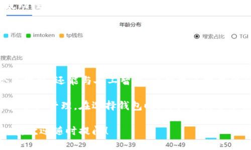 思考一个且的，并使用适当的标签

在讨论以太坊钱包支持的协议之前，我们可以创建一个引人注目的和相关关键词，以吸引对以太坊生态系统感兴趣的用户。

   探索以太坊钱包支持的热门协议与功能  / 
 guanjianci  以太坊, 钱包, 协议, DeFi  /guanjianci 

以太坊钱包概述
随着数字货币的快速发展，以太坊作为一个开源的区块链平台，已成为推动创新和促进智能合约、去中心化应用（dApps）等技术的先锋。为了参与以太坊生态中的各种活动，用户需要一个安全且功能强大的以太坊钱包。在选择钱包时，最重要的考量之一便是它支持哪些协议。

为什么选择以太坊钱包支持的协议？
选择支持多种协议的以太坊钱包，可以让用户在这个不断扩展的生态系统中获得更多的功能。无论是进行简单的交易，还是参与复杂的去中心化金融（DeFi）活动，拥有一个灵活的以太坊钱包都显得尤为重要。

以太坊钱包支持的主要协议
以太坊钱包支持的协议很多，以下是一些最常见和流行的协议：

ul
liERC-20：这是以太坊上最基本的代币标准，几乎所有的代币都遵循这一标准。使用支持ERC-20的以太坊钱包，用户可以存储、接收和发送多种代币，增强了钱包的多样性。/li
liERC-721：这一标准主要用于非同质化代币（NFT），允许用户拥有唯一性资产，如数字艺术、游戏物品等。持有支持ERC-721协议的钱包，用户能够轻松管理自己的NFT。/li
liERC-1155：这是一个更为高效的协议，可以同时管理同质化和非同质化资产，极大地提高了交易的效率和灵活性。适合需要进行多种资产管理的用户。/li
liDeFi协议：以太坊钱包通常也支持各种DeFi协议，如Uniswap、Aave等，使用户能在去中心化金融服务中进行借贷、交易和流动性提供。/li
/ul

如何选择合适的以太坊钱包？
在选用以太坊钱包时，用户应该考虑以下几个因素：

ul
li安全性：钱包的安全性是个关键因素，最好选择那些具有良好声誉和多重安全措施的钱包。/li
li用户友好性：操作界面简洁、易于使用的钱包，会让用户更愿意频繁使用。/li
li社区支持和更新：一个活跃的开发者社区和定期更新的钱包，通常意味着更好的安全性和最新功能。/li
li支持的协议与代币：确保钱包支持你想要使用的协议与代币，避免日后使用不便。/li
/ul

以太坊钱包的安全性分析
安全性是用户在使用以太坊钱包时必须最优先考虑的因素。由于以太坊钱包存储着用户数字资产，如果安全措施不足，极易遭受到黑客攻击。以下是一些确保安全性的建议：

ul
li选择信誉良好的钱包：在选择钱包时，可以参考其他用户的评价和评分，选择那些口碑较好的产品。/li
li启用双重认证：务必启用双重认证来增强安全性，这是保护账户的重要措施。/li
li定期备份私钥和助记词：确保你有安全的备份，防止资产丢失。/li
li使用硬件钱包：如果你是投资者或持有大量资产，使用硬件钱包可以增加安全性。/li
/ul

常见问题解答

h4以太坊钱包支持哪些代币？/h4
以太坊钱包支持大量的代币，尤其是根据ERC-20标准创建的代币。这些代币可分为许多类别，如稳定币、治理代币、流动性代币等。用户可以利用钱包管理自己所有的代币，随时随地进行交易。

h4我可以使用以太坊钱包参与DeFi活动吗？/h4
绝对可以！以太坊钱包是参与去中心化金融的主要工具。通过你的钱包，你可以轻松地连接到各种DeFi平台，如借贷、交易和流动性提供等。这打开了全新的金融投资和收益机会，让用户不再依赖传统金融机构。

未来的趋势：以太坊钱包与新兴技术的结合
随着区块链技术的发展，以太坊钱包也在不断演变。未来，我们可能会看到更高效、更易用的钱包，它们不仅支持多个区块链，还能与人工智能、大数据等技术结合，为用户提供更加个性化的服务。

总结来说，以太坊钱包支持的协议提供了用户丰富的选择，使其在快速变化的数字货币世界中能更灵活地进行投资和资产管理。在选择钱包时，用户需充分了解自身需求，结合钱包的安全性、用户体验和支持协议，加以慎重选择。

通过以上的详细介绍，希望能让大家对以太坊钱包及其支持的协议有更深的了解。如果你还对以太坊钱包有其他疑问，欢迎随时提问！
