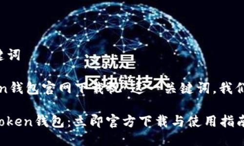思考与关键词

对于“token钱包官网下载视”这一关键词，我们可以的是：

最便捷的Token钱包：立即官方下载与使用指南