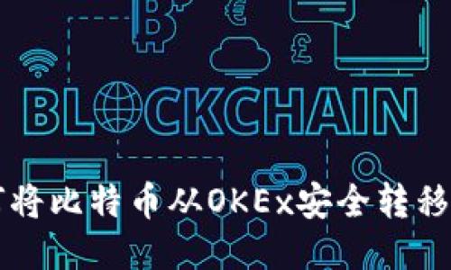 ### 如何将比特币从OKEx安全转移到个人钱包