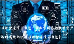 比特币现金全节点钱包: 轻松掌握您的数字资产管