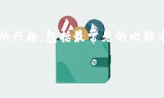 TP钱包空头活动：会有比特币吗？在数字货币的世