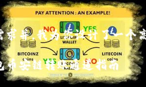 思考用户搜索及

为了满足用户的需求并，我为你设计了一个高质量的和关键词：

便捷安全的TP钱包币安链转账通道指南