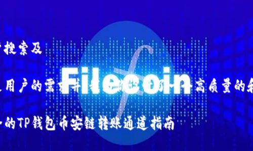 思考用户搜索及

为了满足用户的需求并，我为你设计了一个高质量的和关键词：

便捷安全的TP钱包币安链转账通道指南