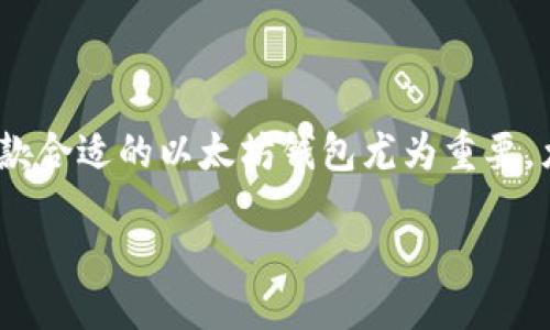 引言

在当今数字货币飞速发展的时代，以太坊作为一种非常流行的区块链平台，其相关钱包的使用也是越来越广泛。对于想要在iOS设备上体验以太坊的用户来说，选择一款合适的以太坊钱包尤为重要。尤其是对于喜欢中文界面的用户，找到一款符合自己需求的钱包就显得更加必要。本篇文章将深入探讨以太坊钱包在苹果版上的选择，以及如何选择适合自己的钱包。

最佳以太坊钱包苹果版推荐：安全、简便、中文支持