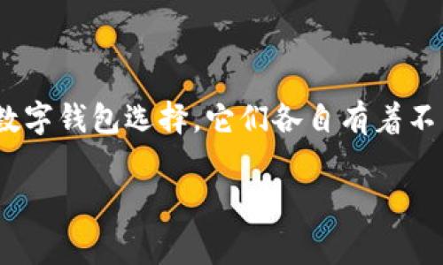 在当今数字货币和区块链技术飞速发展的背景下，电子钱包已经成为人们进行交易、存储和管理数字资产的重要工具。IM钱包和TP钱包都是比较常见的数字钱包选择，它们各自有着不同的特点和适用场景。对于许多用户而言，手续费的高低直接关系到他们的使用体验和成本。本文将对此进行深入分析，以帮助您选择最适合自己的钱包。

IM钱包与TP钱包手续费对比：选择最合适的钱包