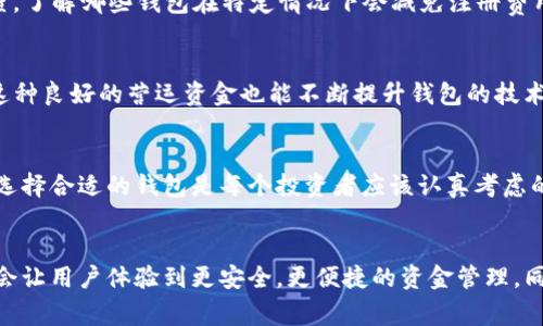   为什么TP钱包注册需要收费？深入解析背后的原因和意义 / 
 guanjianci TP钱包, 钱包注册, 数字货币, 收费原因 /guanjianci 

一、引言：理解TP钱包注册的背景
在数字货币日益普及的今天，越来越多的人开始关注和使用各种钱包来管理自己的数字资产。而TP钱包，作为其中一个备受瞩目的选择，因其独特的功能及用户体验而吸引了众多用户。然而不妙的是，许多新用户在注册时发现，TP钱包的注册过程需要支付一定费用。这究竟是为了什么？本文将对TP钱包注册收费的背后逻辑进行深入探讨。

二、TP钱包的基本概述
TP钱包是一款功能丰富的数字资产管理工具，支持多种数字货币的存储与交易。它的设计旨在为用户提供一个安全、便捷的数字货币管理平台。随着数字货币行业的快速发展，钱包的数量不断增加，但TP钱包以其良好的用户口碑和安全性总结了一批忠实用户。这不仅是因为其技术背后的实力，更因为它努力为用户提供高质量的服务。

三、为什么TP钱包注册收费？
注册收费的原因可以从多个角度进行分析：

h41. 提升用户质量/h4
在许多情况下，免费服务容易吸引到一些并不真正投入的用户，这可能导致钱包的用户基数膨胀，但活跃用户却不尽如人意。而收取注册费用可以有效过滤掉那些不认真对待数字资产的人群，留下真正有需要、有意愿使用钱包的用户。这种“门槛”不仅保证了钱包内的用户质量，也有助于构建一个更加稳健的社区环境。

h42. 保障安全运营/h4
数字货币的安全性至关重要，TP钱包的注册费用的一部分收益可用于提升安全防护措施。这包括技术上的加密更新、系统监控及用户数据保护等方面的投入。随着黑客攻击的频率增加，加强安全措施不仅是势在必行的，更是吸引用户注册的重要因素。

h43. 支持持续开发与创新/h4
TP钱包不是一个静态的产品，其背后有一个不断扩展和发展的团队。他们需要资金来支持产品的迭代、功能的升级和用户体验的。注册费用可视为一种投资，帮助团队持续创新，推陈出新，为用户带来更好的体验。

h44. 维护生态系统的平衡/h4
在数字货币的生态系统中，钱包的存在是为了服务用户的，而用户在使用这些服务时需要承担一定的成本。通过收取注册费用，TP钱包能够维持其生态系统的健康平衡，确保各个环节都有适当的资源投入。

四、用户的角度：费用是否合理？
从用户的视角来看，注册费用是否合理自然成为讨论的焦点。一方面，这笔费用为用户提供了更高的服务质量和安全保障；另一方面，一些新用户可能会对首次接触的收费感到困惑和不满。因此，钱包团队需要做好透明度和沟通工作，让用户清楚这一收费的原因和意义。

五、参与数字货币的价值
对于入门者而言，接触数字货币的过程本身就意味着承担一部分风险。投入一定的资金进行注册，实际上是对自己数字资产未来增值的一种投资。与其说是堵住了教训，毋宁说是一次对自身投资意识的提升。

六、相关问题探讨
h4问题一：如果注册时的费用我无法承担怎么办？/h4
面对这样的情况，用户可以考虑以下几个办法：首先，寻找一些适合自己经济状况的其他钱包，有些钱包在注册时并不收费；其次，可以多做在线调查，了解哪些钱包在特定情况下会减免注册费用；最后，建议用户学习更多关于数字货币的知识，从而在未来投资中做出更合理的判断和规划。

h4问题二：收费对TP钱包长远发展的影响如何？/h4
从长远来看，合理的收费政策将有助于提高用户粘性。随着用户对钱包提供服务的认可，愿意支付一定费用的用户将会增加，形成良性循环。同时，这种良好的营运资金也能不断提升钱包的技术实力，进一步吸引更多高质用户加入。总之，收费政策的核心在于为用户提供值得的价值体验。

七、结论：注册收费背后的深意
综上所述，TP钱包的注册收费不仅是出于维护钱包平台的必要性，更是为了提供给用户更高质量的服务与安全保障。在数字货币日益繁荣的时代，选择合适的钱包是每个投资者应该认真考虑的问题，TP钱包虽有注册费用，但其背后的深意值得每位用户去理解与体验。

八、未来展望：数字货币的漫长旅程
随着技术进步与市场发展的不断深入，数字货币将会成为主流的金融形态之一。相信在不久的将来，TP钱包等优秀平台所创造出的新型服务，不仅会让用户体验到更安全，更便捷的资金管理，同时也会使得整个数字货币生态实现更良好的发展。要知道，在追寻数字财富的道路上，心中有光，未来也就不再遥远。