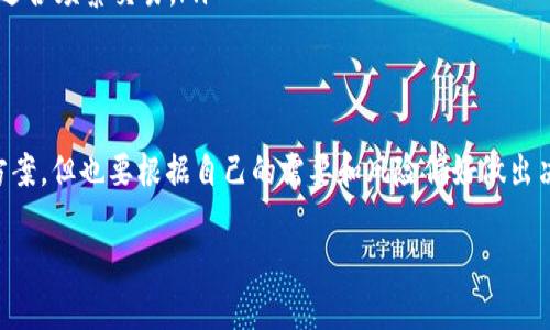   哪个钱包转USDT最便宜？全面解析最优选择 / 

 guanjianci USDT, 钱包, 转账费用, 加密货币 /guanjianci 

引言：USDT在加密货币中的重要性
在加密货币的世界里，USDT（泰达币）作为一种稳定币，因其与美元挂钩而受到广泛欢迎。许多投资者和交易者都选择使用USDT进行交易，因为它的波动性相对较小，能够在市场动荡时提供一种避险的手段。但是，这也带来了一个常见的问题：在各种钱包中，选择哪一个可以以最低的费用进行USDT的转账呢？

了解USDT转账费用的基本组成
转账费用通常包括网络费用和平台费用。网络费用是指在区块链网络上进行交易所需的费用，而平台费用则取决于你使用的钱包或交易所。了解这两者的组成，能够帮助我们找到最便宜的转账方式。

比较常见钱包的转账费用
在市场上，有许多不同的钱包可供选择，每个钱包的费用结构都不尽相同。以下是一些常见的钱包及其USDT转账的费用情况：

ul
    listrong币安钱包：/strong作为全球最大的加密货币交易所，币安提供的转账费用通常较低，特别是在使用其原生币BNB支付手续费时。/li
    listrong火币钱包：/strong火币也提供相对便宜的转账费用，特别是在其平台内转账时，用户可享受一定的减免。/li
    listrong以太坊钱包：/strong如果你选择通过以太坊网络转账USDT，费用会根据网络的拥堵程度而波动，这可能导致费用的不稳定。/li
    listrongTron钱包：/strongTron网络的转账费用通常较低，因此使用Tron网络转账USDT也是一个不错的选择。/li
/ul

具体分析：哪个钱包转USDT最便宜？
要判断哪个钱包转USDT最便宜，我们需要考虑多个因素，包括转账速度、用户体验以及安全性等。综合来看，Tron钱包在转账费用方面表现突出，特别是对于大额交易，费用相对较低。此外，如果你在币安平台上进行转账，并选择使用BNB支付手续费，则亦可降低费用。

选择钱包的其他考虑因素
除了费用外，选择一个合适的USDT钱包还需考虑以下几个方面：

ul
    listrong安全性：/strong选择具有良好安全记录的钱包，避免因安全事故带来的损失。/li
    listrong用户支持：/strong良好的客户服务可以帮助你在遇到问题时及时解决，让你的数字资产更安心。/li
    listrong易用性：/strong钱包的界面是否友好，操作是否简单，都会直接影响用户体验。/li
/ul

总结：如何选择最适合的钱包？
综上所述，选择哪个钱包转USDT最便宜不仅仅是看转账费用，还需要考虑安全性、用户支持以及易用性。Tron网络因其低廉的费用和高效的转账速度成为一个不错的选择，而币安钱包在手续费减免方面表现也很优秀。在选择时，建议进行多方面比较，确保你的选择适合自己的需求。

相关问题1：转账USDT时如何降低费用？
要降低USDT的转账费用，我们可以采取以下几种策略：

ul
    listrong选择低费用的网络：/strong如前所述，Tron网络的费用常常较低。尽量避免在网络拥堵时选择以太坊转账，以免支付高额的“气费”。/li
    listrong使用优惠活动：/strong一些交易平台会不定期举行活动，提供手续费的减免或返还，关注这些活动，将能在一定程度上降低转账成本。/li
    listrong进行大额转账：/strong很多平台对大额转账会提供费用减免政策，因此在可能的情况下，尽量合并多笔小额转账为一笔大额转账。/li
/ul

相关问题2：怎样选择最安全的钱包？
选择安全的钱包是保护个人资产的重要一步，以下是一些建议：

ul
    listrong选择知名品牌：/strong选择那些在行业内有良好声誉和口碑的钱包，知名品牌往往在安全性上有更好的保障。/li
    listrong开启双重验证：/strong无论选择哪种钱包，开启双重验证都能为你的账户增加一层保护，降低被盗风险。/li
    listrong定期更新：/strong软件钱包需要定期更新，以保证软件漏洞得到修复，减少安全隐患。/li
    listrong了解钱包类型：/strong硬件钱包因其物理存在而被视为最安全的选择，适合长期存储大量资产。软件钱包则更方便，适合频繁交易。/li
/ul

结语
在加密货币市场上，选择最合适的钱包可以帮助你降低转账费用并保障资产安全。在对比中，Tron和币安钱包是转USDT时的优选方案，但也要根据自己的需要和风险偏好做出决策。希望本文能够帮助你更好地理解USDT转账的相关事宜，让你在加密货币的世界中如鱼得水。 

希望这篇文章对你有所帮助，让你在处理USDT转账时做出明智的选择！