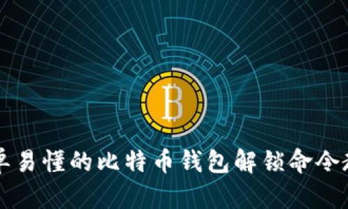 简单易懂的比特币钱包解锁命令教程