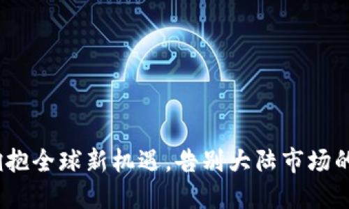 TP钱包：拥抱全球新机遇，告别大陆市场的背后原因