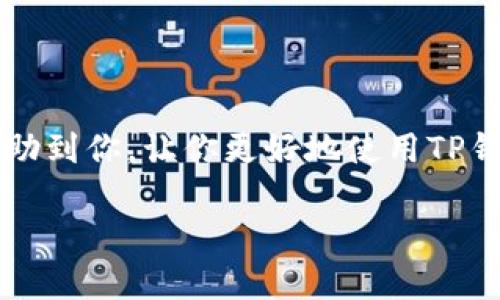 在当今数字化的时代，虚拟钱包已经成为我们生活中不可或缺的一部分。尤其是像TP钱包这样的数字资产管理工具，越来越多的人开始使用它来进行转账、交易、以及管理自己的加密资产。但是，有时候我们可能会希望删除钱包中的一些转账记录，可能是出于隐私保护的考虑，或者是为了保持钱包界面的整洁。那么，如何删除TP钱包的转账记录呢？接下来，我们将深入探讨这个话题，为大家提供详尽的步骤和建议。

了解TP钱包的基本功能
首先，我们需要对TP钱包有一个基本的了解。TP钱包是一款功能强大的移动端数字资产钱包，它不仅支持多种加密货币的存储和交易，还提供了跨链功能，让用户可以在不同的区块链之间自由转移资产。此外，TP钱包还具备一定的安全性，包括多层加密和私人钥匙的保护，但这些安全措施并不包括删除转账记录的功能。这也是我们后续讨论的重点。

TP钱包转账记录的特点
TP钱包的转账记录是不可更改的，这意味着一旦转账完成，记录就会永久保留在区块链上。这是因为区块链的透明性和去中心化特性，使得任何人都不能随意修改或删除链上的数据。因此，尽管我们在钱包应用中可能看到了转账记录，但在区块链上，这些记录是恒久存在的。

为何想要删除转账记录？
在开始讨论具体的删除方法之前，我们需要理解为何用户会想要删除TP钱包的转账记录。这通常出于以下几种原因：
ul
    listrong隐私保护：/strong数字资产的转账记录可能包含一些敏感信息，用户希望通过删除记录来保护自己的隐私。/li
    listrong保持整洁：/strong随着使用时间的增加，钱包中的转账记录可能会变得冗长，用户希望保持界面的整洁。/li
    listrong防止误解：/strong有些记录可能被他人看到，用户想要避免可能的误解和问题。/li
/ul

如何处理TP钱包的转账记录？
虽然我们不能直接删除转账记录，但是我们有一些其他的选择，可以帮助我们更好地管理这些记录：

h41. 利用钱包的隐藏功能/h4
有些钱包应用提供了隐藏转账记录的功能。用户可以将某些记录隐藏，以避免它们在界面中显示。不过，这个功能并不是所有钱包都支持的，因此需要查看TP钱包的具体更新和版本信息。

h42. 创建新的钱包地址/h4
如果用户非常需要保持信息的私密性，可以考虑创建一个新的钱包地址。将资产从旧地址转移到新地址，虽然这不会删除交易历史，但可以让新的地址看起来更干净整洁，并避免旧地址的信息被他人看到。

h43. 定期备份与清理/h4
一些用户可能会选择定期进行备份和清理操作。通过备份自身的重要记录和资产，用户可以在需要时随时访问重要信息，而清理操作则可以让应用保持较为干净的状态。

h44. 与社区交流/h4
最后，加入相应的讨论社区，与其他用户交流经验，获取如何处理转账记录的建议，也许会有意想不到的发现和策略。

相关问题解答

h41. TP钱包是否安全？如何保护我的资产？/h4
安全性是选择数字钱包时最重要的考虑因素之一。TP钱包具备多层加密和私钥保护机制，这对用户的资产提供了一定的保障。为了最大化保护你的资产，你可以考虑以下几点：
ul
    li定期更新密码，确保使用强密码。/li
    li启用双因素认证（2FA），增加额外的安全保障。/li
    li尽可能使用冷钱包存储大额资产，以减少被黑客攻击的风险。/li
    li在非安全的网络环境下避免进行转账或交易。/li
/ul

h42. 如果我的TP钱包丢失了，应该怎么办？/h4
如果用户的TP钱包不幸丢失，首先不要惊慌。你可以通过以下步骤来尝试恢复：
ul
    li确保你有备份的助记词或者私钥，这对于恢复钱包是至关重要的。/li
    li前往TP钱包的官方网站，按照其提供的指南进行钱包恢复。/li
    li在重新安装钱包应用时，选择恢复钱包，并输入你的助记词或私钥。/li
    li如果有资产存储在丢失的钱包中，而你没有助记词或私钥，可能无法找回这些资产。/li
/ul

总的来说，TP钱包提供了便捷的数字资产管理方式，但由于区块链的特性，转账记录无法删除。我们应当在使用时保持警惕，并采取必要的安全措施保护我们的隐私和资产。希望本篇文章能够帮助到你，让你更好地使用TP钱包，管理你的数字资产。

如何管理和删除TP钱包转账记录的终极指南