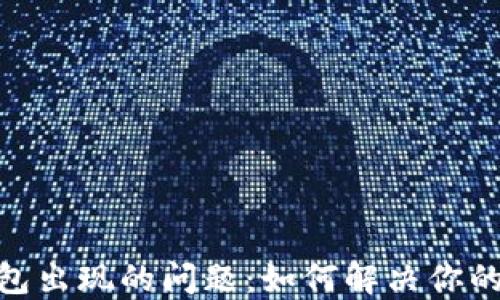 
破解狗狗币钱包出现的问题：如何解决你的数字货币烦恼