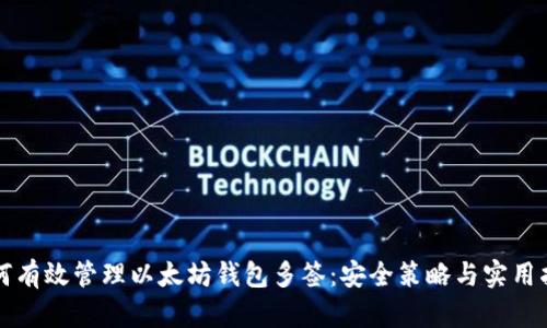 如何有效管理以太坊钱包多签：安全策略与实用指南