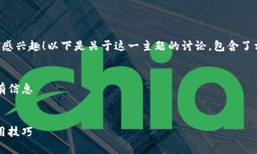 很高兴你对“t p钱包马蹄莲”这一话题感兴趣！以下是关于这一主题的讨论，包含了相关的信息和解答，帮助你更好地理解。


关于t p钱包马蹄莲，你需要了解的所有信息


揭秘t p钱包马蹄莲：背后的故事与使用技巧