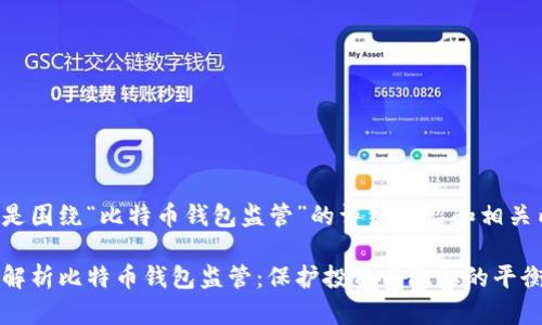 以下是围绕“比特币钱包监管”的详细介绍和相关内容。

全面解析比特币钱包监管：保护投资与隐私的平衡