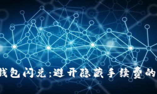  TP钱包闪兑：避开隐藏手续费的技巧