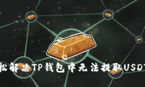 教你轻松解决TP钱包中无法提取USDT的问题