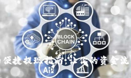 TP钱包的便捷提现指南，让你的资金流动更高效