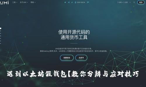 遇到以太坊假钱包？教你分辨与应对技巧