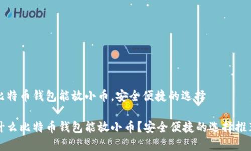 比特币钱包能放小币，安全便捷的选择

什么比特币钱包能放小币？安全便捷的选择推荐