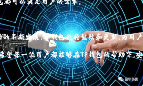 揭秘TP钱包公司所在的城市

在数字货币和区块链技术飞速发展的当下，TP钱包作为一种便捷、安全的加密货币钱包应用，受到了广泛关注。那么，TP钱包的公司究竟位于何处呢？追溯其公司背景，我们可以发现，TP钱包的运营公司在全球金融科技中心之一的香港。

香港因其独特的地理位置和较为自由的金融政策，吸引了大量科技企业和初创公司在此落户。TP钱包也不例外，它在这里不仅享受到了优越的商业环境，也借助香港作为国际金融枢纽的优势，迅速扩大了其用户基础。TP钱包以其操作简单、安全性高的特点，赢得了不少用户的青睐，成为当前最热门的数字货币钱包之一。

TP钱包发展的历程

TP钱包的出现与发展，正是金融科技进步的缩影。在比特币和以太坊等数字货币不断升温的同时，市场对于安全交易和资产管理的需求也越来越高。TP钱包正是在这一背景下应运而生。它以用户为中心，致力于提供简便易用的加密货币管理工具，让普通用户能够轻松参与到数字货币的投资和交易中。

随着时间的推移，TP钱包不断进行功能。其支持的币种日益丰富，用户界面也进行了多次更新，以确保用户在使用过程中拥有良好的体验。此外，TP钱包在安全性方面也下了不少功夫，通过多重加密和备份机制，最大限度地保护用户的资产安全。

TP钱包的优势与特色

TP钱包之所以能够脱颖而出，与其具有的多项优势及特色密不可分。

首先，用户体验极佳是TP钱包的一大亮点。它的操作界面，即便是没有任何加密货币背景的用户也能轻松上手，迅速掌握如何进行交易。此外，TP钱包还支持多种语言，涵盖了全球各地的用户需求。

其次，安全性方面不容小觑。TP钱包采用了先进的加密技术，确保用户资产的安全。同时，它还提供双重认证、资产冷存等服务，为用户提供额外的保障。

最后，TP钱包的币种支持多达上百种，几乎涵盖了主流加密货币。这使得用户可以在一个平台上轻松管理和交易多种资产，省去频繁切换不同钱包的麻烦。

用户对TP钱包的评价

在众多用户的使用反馈中，TP钱包得到了不少好评。许多用户表达了对其简洁界面的赞赏，认为TP钱包是最容易上手的数字货币钱包之一。此外，用户还对TP钱包的安全性表示认可，认为它在保障资产安全方面做得相当到位。

当然，任何产品或服务都不可能做到尽善尽美。在用户的反馈中，也有一些改进的意见。例如，有用户希望增加更多的币种支持，能否在未来实现这一点，将关系到TP钱包的市场竞争力。

相关问题解答

在了解TP钱包后，用户们自然会有一些相关的问题，以下是两个常见问题的详细解答。

1. TP钱包是否安全？

安全性无疑是用户在选择数字货币钱包时最关心的问题之一。TP钱包作为一款热门的加密货币钱包，开发团队在安全方面进行了诸多保障。

首先，TP钱包采用了业界领先的加密技术，用户的私钥和资产信息都经过严格的保护。此外，钱包内置了多重认证机制，用户在访问账户时需要通过更多的验证步骤，大大提升了账户的安全性。

此外，TP钱包还提供资产冷存功能，将大部分资产存储于离线环境中，防止黑客攻击和盗窃。这些安全措施让用户在使用TP钱包时可以更加放心。

2. 如何使用TP钱包？

使用TP钱包相对来说是十分简单的。用户只需在智能手机应用商店下载并安装TP钱包，注册账户后即可开始使用。

在注册过程中，用户需要设置一个安全的密码，并妥善保存好恢复助记词。这是因为丢失助记词将导致账户无法找回，因此务必要谨慎对待。

成功登录后，用户可以通过钱包界面轻松进行资产的管理、发送和接收交易等操作。不论是买入、卖出，还是进行区块链资产的交换，TP钱包都可以满足用户的需求。

总结

作为一款在香港发展壮大的数字货币钱包，TP钱包凭借其卓越的用户体验和安全保障，赢得了全球用户的认可和喜爱。随着数字货币市场的不断发展，TP钱包也将继续和更新，为用户提供更好的服务。

无论你是加密货币的新手还是老手，TP钱包都值得一试，特别是在如今这个讲求安全与便利的时代，它无疑为我们打开了一扇新的大门。希望每一位用户都能够在TP钱包的帮助下，安全、顺利地进行数字货币投资。

TP钱包：全球用户首选的安全加密货币管理工具