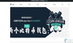 如何轻松登录两个比特币钱包：一步一步的详细
