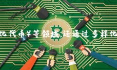 以太坊的钱包什么样在现代数字货币的世界中，