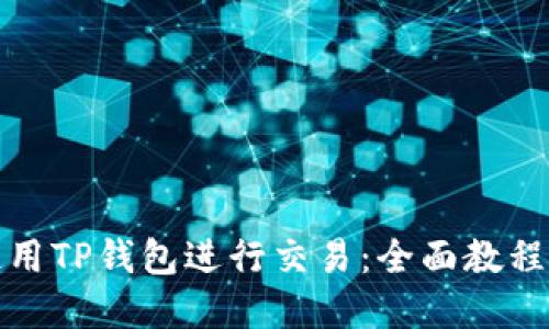 如何轻松使用TP钱包进行交易：全面教程与实用建议