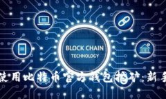 如何使用比特币官方钱包挖矿：新手指南