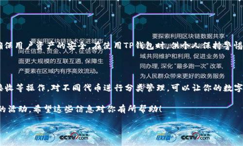 TP钱包如何设置网络为Ethereum（ETH）

在区块链的世界里，TP钱包作为一个流行的数字货币钱包，凭借其便利的功能和用户友好的界面，受到很多人的青睐。如果你正在使用TP钱包，并希望将网络设置为Ethereum（ETH），那么你来对地方了！本文将详细指导你如何完成这个步骤，帮助你更好地管理和交易你的数字资产。

什么是TP钱包？

TP钱包是一款多功能数字货币钱包，允许用户安全地存储、发送和接收各种加密货币。它支持多种主流的区块链网络，用户可以方便地在不同的网络之间切换。只要你有一个TP钱包，便可以随时随地管理你的数字资产，非常适合个人投资者和数字货币爱好者。

除了网络切换的功能，TP钱包还提供了许多其他便捷的服务，如代币交换、DApp浏览以及NFT收藏等。这种多样化的功能让TP钱包越来越受欢迎。

为何选择Ethereum网络？

Ethereum是全球第二大加密货币网络（仅次于比特币），以其智能合约的功能著称。选择Ethereum网络的用户可以利用其庞大的生态系统，包括去中心化金融（DeFi）项目和众多的NFT市场。如果你的数字资产与这些服务相关，切换到Ethereum网络将会带来很多便利。

此外，Ethereum网络支持多种代币，如ERC-20和ERC-721标准的代币，因此在进行交易或转账时，兼容性相对较高。这使得Ethereum网络成为许多用户的优选。

如何在TP钱包中设置Ethereum网络？

现在，让我们一起探索如何在TP钱包中将网络设置为Ethereum。在开始之前，确保你已经下载安装并注册了TP钱包。如果没有，请先到应用商店下载。

h4步骤一：打开TP钱包应用/h4

首先，找到并打开TP钱包应用。登录到你的钱包账号，确保你输入的密码是正确的。

h4步骤二：进入网络设置/h4

在主界面，通常会看到一个类似于齿轮的设置图标，点击这个图标进入设置界面。在设置菜单中，找到“网络设置”选项。

h4步骤三：选择Ethereum网络/h4

在网络设置中，你会看到一个支持的网络列表。通常来说，TP钱包支持多种网络，如比特币、以太坊、波场等。滑动并找到Ethereum（ETH）网络，点击选择。

h4步骤四：保存设置/h4

选择Ethereum网络后，记得保存你的设置。一般来说，应用会提示你保存更改。当设置完成后，重新加载应用以确保所有功能都能正常使用。

h4步骤五：确认网络切换成功/h4

一旦重新加载TP钱包，你应该能看到网络已经切换为Ethereum。在交易或投资时，务必要确认你正在使用Ethereum网络，以避免不必要的麻烦。

可能遇到的问题及解决方案

在切换网络的过程中，用户可能会遇到一些小问题。下面我们列出几个常见的问题和解决方案，希望能帮到你。

h4问题一：为何无法看到Ethereum网络？/h4

有时候在网络列表中，Ethereum网络可能不会立即显示出来。这可能是因为应用版本过旧或连接问题。解决这个问题的第一步是更新你的TP钱包应用。确保你使用的是最新版本的APP。另外，检查你的网络连接，如果网络不稳定，可能会导致无法显示所有的网络选项。

h4问题二：如何处理网络切换后的交易失败？/h4

如果在切换到Ethereum网络后，你的交易没有成功，这可能与网络拥堵或手续费不足有关。Ethereum网络有时候会出现高峰期，导致交易速度变慢或失败。你可以尝试在稍后再进行交易，或者调整你愿意支付的手续费，确保交易能够成功进行。

总结

将TP钱包的网络切换到Ethereum是一件相对简单的事情，只需几步点击即可完成。然而，在进行任何交易或资产管理时，了解所用网络的特点至关重要。希望以上的指南能帮助你顺利完成网络切换，享受数字货币世界的魅力。

相关问题

h4问：TP钱包的安全性如何？/h4

安全性是用户在选择数字货币钱包时最关心的问题之一。TP钱包采用多种安全措施，包括加密技术和私钥保护，确保用户资产的安全。在使用TP钱包时，供个人保持警惕，不要轻易分享个人信息或钱包私钥。同时，定期更新应用程序，以获得最新的安全补丁和功能。

h4问：如何管理在Ethereum网络上的代币？/h4

在Ethereum网络上，你可以轻松管理各种代币。通过TP钱包，你可以查看自己持有的ERC-20代币，并进行转账、接收等操作。对不同代币进行分类管理，可以让你的数字资产更加有序。此外，如果你有兴趣，也可以通过TP钱包参与去中心化金融项目，赚取额外收益。

总之，无论你是区块链新手还是经验丰富的投资者，使用TP钱包管理Ethereum网络中的资产都是一项值得尝试的活动。希望这些信息对你有所帮助！

TP钱包如何设置Ethereum网络，轻松管理你的数字资产